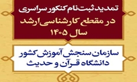 تمدید ثبت‌نام کنکور سراسری مقطع کارشناسی‌ارشد 1405 سازمان سنجش آموزش کشور