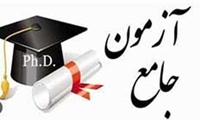 برگزاری آزمون جامع مقطع دکتری در تیر 1404