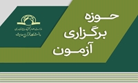 حوزه برگزاری آزمون دانشجویان در ترم جاری (4032)