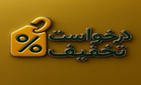 درخواست تخفیفات طبق آیین‌نامۀ مالی ـ دانشجویی در نیمسال دوم 1405-1404 