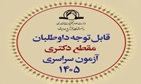 اطلاعیه اعلام رشته‌ها و کد رشته محل‌ها ـ مقطع دکتری سال 1405 ـ آزمون سراسری