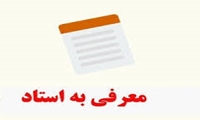 معرفی به استاد شهریور ماه ۱۴۰۵