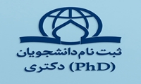 اطلاعیه ثبت نام از دانشجویان جدیدالورود مقطع دکتری (آزمون اختصاصی طلاب) سال 1406-1405