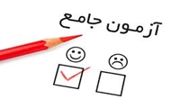 نکات آزمون جامع مقطع دکتری- ۳۱ تیر ماه