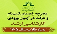 اطلاعیه دفترچه راهنمای ثبت‌نام و شرکت در آزمون ورودی کارشناسی ارشد ویژۀ طلاب سال 1405
