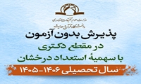 اطلاعیه پذیرش بدون آزمون در مقطع دکتری با سهمیۀ استعداد درخشان سال تحصیلی 1406-1405