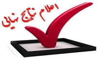 اعلام اسامی پذیرفته شدگان مشروط استعداد درخشان کارشناسی ارشد سال 1405