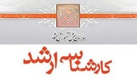 اطلاعیه مهم ویژه پذیرفته‌شدگان آزمون کارشناسی ارشد ناپیوسته سال ۱۴۰۵ دانشگاه قرآن و حدیث