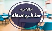 حذف و اضافه نیم‌سال اول تحصیلی ۱۴۰۶- ۱۴۰۵ (نیم‌سال ۴۰۵۱) 