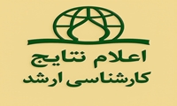 اطلاعیۀ اعلام نتایج آزمون اختصاصی طلاب مقطع کارشناسی‌ارشد سال 1405