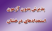   پذیرش بدون آزمون در مقطع دکتری (سهمیۀ استعداد درخشان)