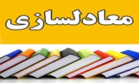 دستورالعمل معادل‌سازی دروس(تطبیق واحد) به روز شد
