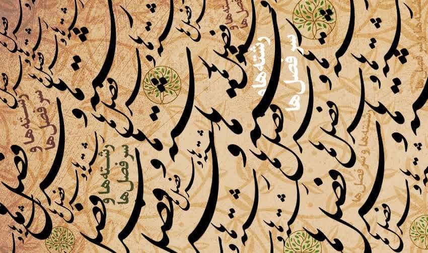 سرفصل رشته ها و ترم بندی