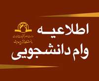 اطلاعیه وام دانشجویی