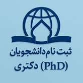 اطلاعیه ثبت نام از دانشجویان جدیدالورود مقطع دکتری (آزمون اختصاصی طلاب) سال 1406-1405