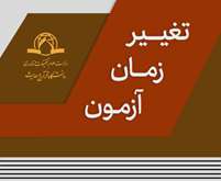 تغییر زمان برگزاری آزمون‌های پایانی 4041