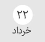 پایان مهلت مشاهده دروس آفلاین ۴۰۴۲