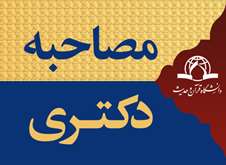 برگزاری مصاحبه‌های دکتری تخصصی سال ۱۴۰۵ در دانشگاه قرآن و حدیث