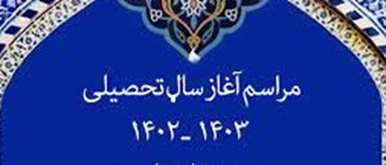 گزارش تصویری مراسم افتتاحیه سال تحصیلی جدید