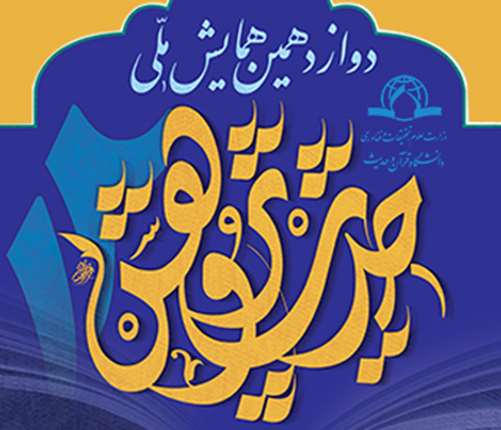 دوازدهمین همایش ملی حدیث پژوهش
