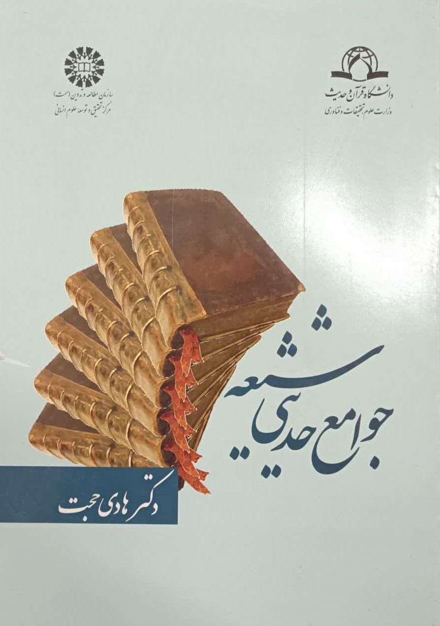 جوامع حدیثی شیعه، دکتر هادی حجت، انتشارات سمت